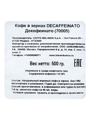 Кофе Molinari в зернах Decaf 500 г