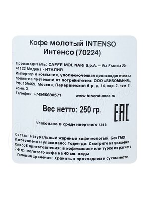 Кофе Molinari молотый Intenso 250 г