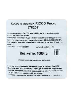 Кофе Molinari в зернах Ricco 1 кг