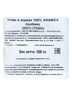 Кофе Molinari в зернах 100% Arabica 500 г